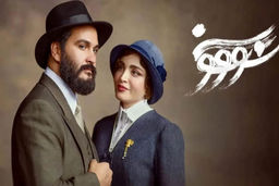 دانلود قسمت ۲ سریال سووشون { دانلود سریال سووشون قسمت 2 دوم } کامل با حجم نیمه رایگان