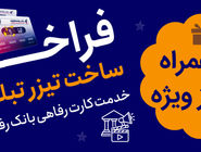 جشنواره ساخت تیزر تبلیغاتی خدمت کارت رفاهی بانک رفاه کارگران برگزار می‌شود