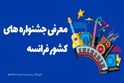 معرفی 10 تا از مهم ترین فستیوال های کشور فرانسه