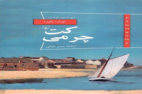 روایتِ پنج داستان در طبیعت