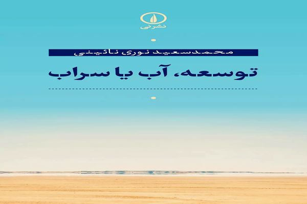 توهم توسعه در شرایط اکنون