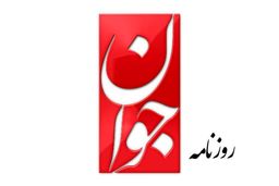 واکنش روزنامه جوان به مستند ترانه علیدوستی: کم سواد است و کم‌ترین پیوند با زندگی مردم را دارد/ مدافعانش نافهم هستند