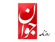 روزنامه جوان: امیدی روشنفکری از مردم را به فال نیک بگیریم