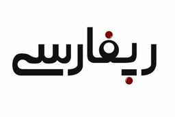 بررسی چالش‌های مشروعیت رپ فارسی