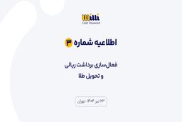 اطلاعیه شماره ۳ | فعال‌سازی برداشت ریالی و تحویل طلا