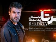 دانلود سریال برتا قسمت ۸ هشتم ( دانلود قسمت هشتم 8 سریال بِرِتا ) کامل حجم رایگان