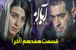 دانلود سریال آبان قسمت 17 آخر (قسمت هفدهم آبان) لینک مستقیم و رایگان