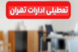 تعطیلی ادارات تهران در روز شنبه اول شهریور به دستور استاندار