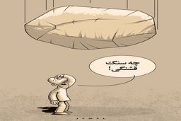 بدون شرح/کاریکاتور جمال رحمتی