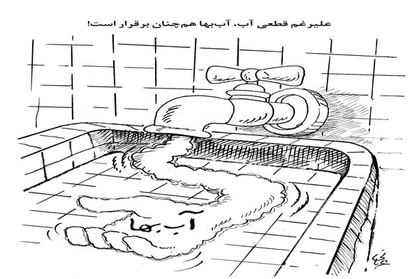 قطعی آب و آب‌بها/کاریکاتور احمد عربانی