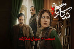 قسمت چهارم (4) شکارگاه؛ تردید پدر، خیانت پسر و نقشه‌ای در دل عمارت