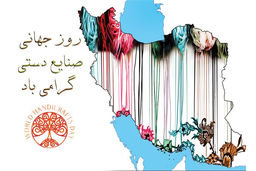 روز جهانی صنایع دستی