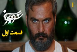 دانلود سریال سووشون قسمت 1 (قسمت اول سووشون) با لینک مستقیم و رایگان