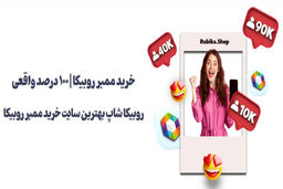 چرا باید به روبیکا شاپ برای خرید ممبر روبیکا اعتماد کنیم؟