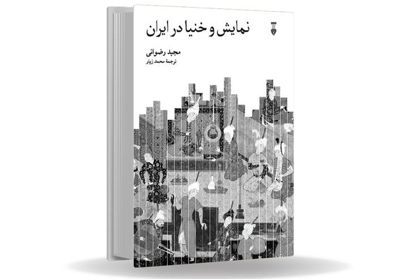 دعوت به بزمی در دل تاریخ/نگاهی به کتاب  نمایش و خنیا در ایران  که به سیر تحول هنرهای نمایشی و رقص در ایران از دوران باستان تا اواسط دوره پهلوی دوم می‏‌پردازد