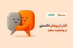 گفتن از روزهای خاکستری در وضعیت سفید/ تخفیف مشاوره روانشناسی بلوجونیور برای فرزندان و والدین