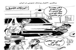 بیکاری پزشکان عمومی/کاریکاتور احمد عربانی