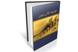 آموزش علمی علم اقتصاد