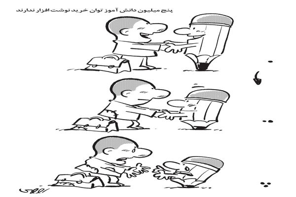 مشکلات دانش‌آموزان/کاریکاتور محمدرضا ثقفی