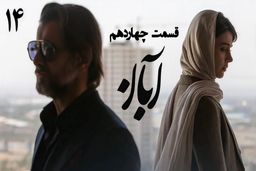 دانلود قسمت چهاردهم سریال آبان (قسمت 14 آبان) رایگان و لینک مستقیم