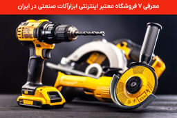 معرفی 7 فروشگاه اینترنتی ابزارآلات صنعتی و سازه‌های فلزی در تهران