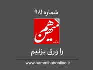 شماره 981 هم‌میهن را ورق بزنیم