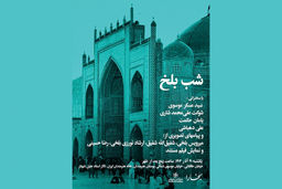 برگزاری شب بلخ در تالار استاد جلیل شهناز