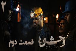 دانلود سریال وحشی قسمت دوم (قسمت 2 وحشی) با حجم رایگان