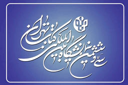  ۲۳۰۰ ناشر در نمایشگاه کتاب