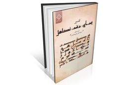 رویکرد ادبی به تفسیر قرآن