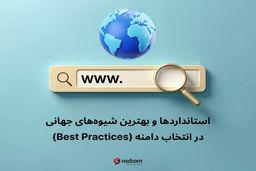 بهترین شیوه‌های انتخاب دامنه مناسب برای شرکت‌ها