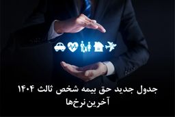 جدول جدید حق بیمه شخص ثالث 1404 | آخرین نرخ‌ها