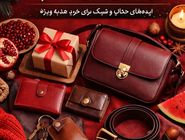 12 ایده هدیه شب یلدا برای خانم‌ها