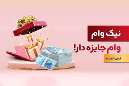 با نیک وام بانک ملت هم وام بگیرید، هم در قرعه کشی میلیاردها ریال جایزه نقدی شرکت کنید