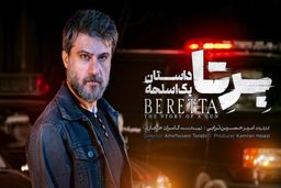 دانلود سریال برتا قسمت ۴ چهارم ( دانلود قسمت چهارم 4 سریال بِرِتا ) کامل حجم رایگان