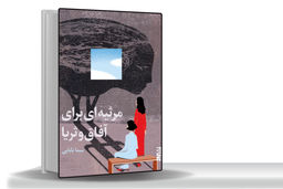 رازهای بزرگی در سینه دارند/کتاب مرثیه‌ای برای آفاق و ثریا درباره‏ زنانی‌است که چون شبحی سرگردان تنها شب را به روز می‏‌رسانند 