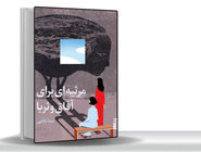  رازهای بزرگی در سینه دارند/کتاب مرثیه‌ای برای آفاق و ثریا درباره‏ زنانی‌است که چون شبحی سرگردان تنها شب را به روز می‏‌رسانند 