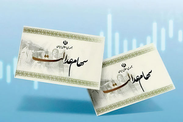 ورود غیرقانونی دولت به مجامع سهام عدالت/نامه رئیس کمیسیون اصل ۹۰ به وزیر اقتصاد از تخلف در برگزاری مجامع حکایت دارد