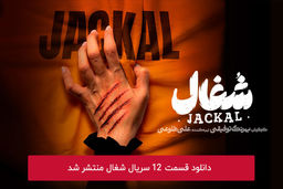 دانلود قسمت 12 دوازدهم سریال شغال با لینک مستقیم رایگان