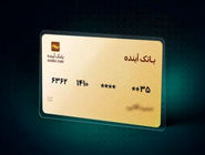 تمدید کارت‌های منقضی شده بانک سابق آینده تا سه ماه