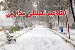 آموزش حضوری مدارس تعطیل شد

