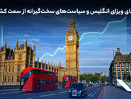 رشد تقاضای ویزای انگلیس و سیاست‌های سخت‌گیرانه‌ از سمت کشور مقصد