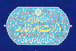 تحریم یازده مقام آمریکایی