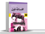 گسست انسان‏‌ها/نگاهی به کتاب «افسانه فیل» که گسست پنهان اما عمیق روابط انسانی را روایت می‏‌کند