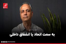 به سمت اتحاد یا انشقاق داخلی؟