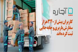 کاربران بیش از ۳۴۰ هزار سفارش باربری و جابه‌جایی ثبت کرده‌اند