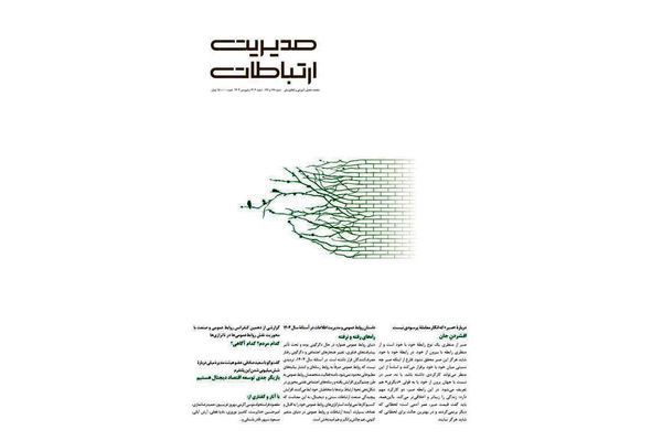 مصائب و مواهب صبر/معرفی شماره‌های 178 و 179 مجله مدیریت ارتباطات