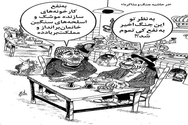 در حاشیه جنگ و مذاکره/کاریکاتور احمد عربانی