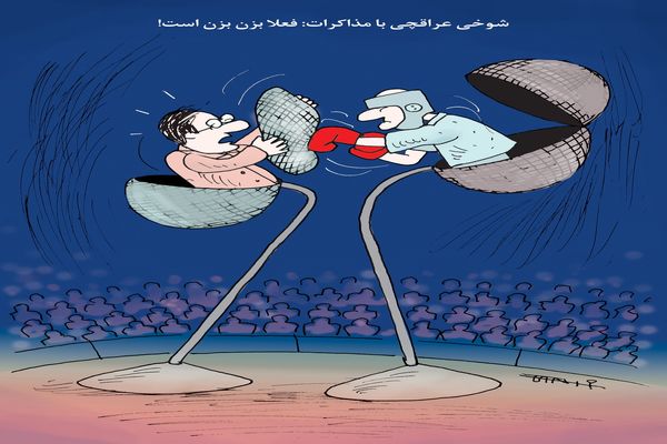 شوخی عراقچی با مذاکرات/کاریکاتور کیوان زرگری
