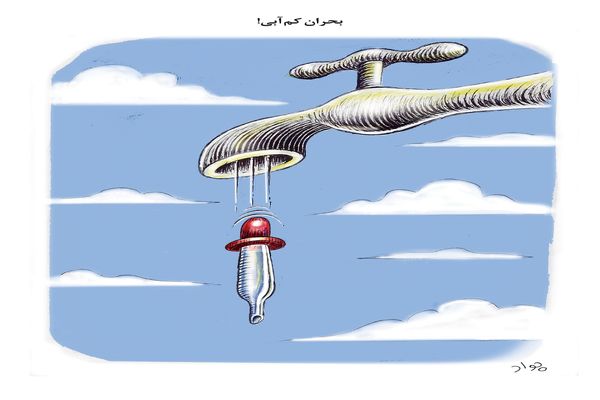 بحران کم‌آبی/کاریکاتور جواد علیزاده